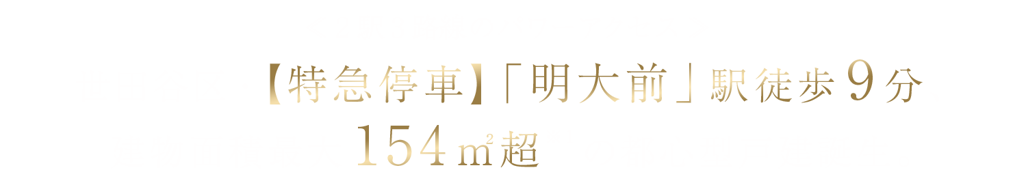 ≪2駅3路線のパワーアクセス≫世田谷区・【特急停車】「明大前」駅徒歩9分、建物面積最大154平米超の都心型戸建誕生。