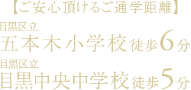 【ご安心頂けるご通学距離】目黒区立 五本木小学校 徒歩6分 目黒区立 目黒中央中学校 徒歩5分
