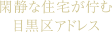 閑静な住宅が佇む目黒区アドレス