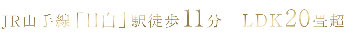 【月々支払】20万円台～購入可能／JR山手線「目白」駅徒歩11分。LDK20畳超。