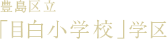 豊島区立「目白小学校」学区