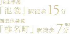 JR山手線「池袋」駅徒歩15分／西武池袋線「椎名町」駅徒歩7分