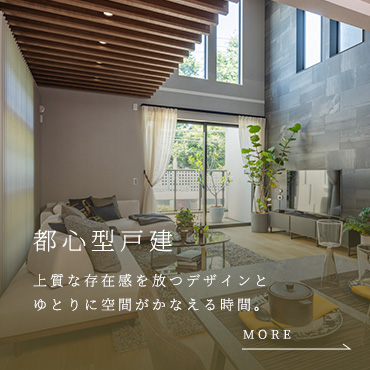 都心型戸建 上質な存在感を放つデザインとゆとりに空間がかなえる時間。