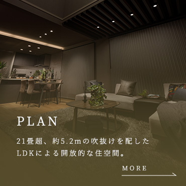 PLAN 21畳超、約5.2mの吹抜けを配したLDKによる開放的な住空間。