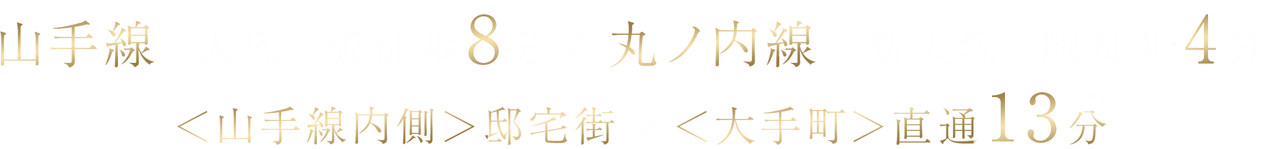 山手線「大塚」駅徒歩8分※1   丸ノ内線「新大塚」駅徒歩4分※1＜山手線内側＞邸宅街×＜大手町＞直通13分※2