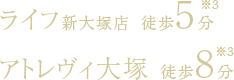 ライフ新大塚店 徒歩5分※3、アトレヴィ大塚 徒歩8分※3