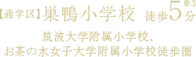 【通学区】巣鴨小学校 徒歩5分※3　筑波大学附属小学校、お茶の水女子大学附属小学校徒歩圏
