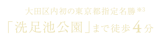 大田区内初の東京都指定名勝※3「洗足池公園」まで徒歩4分