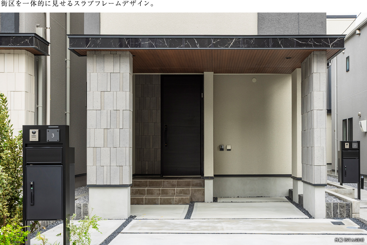 街区を一体的に見せるスラブフレームデザイン。