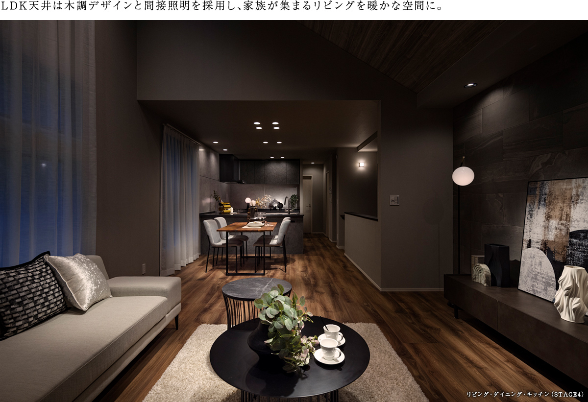 LDK天井は木調デザインと間接照明を採用し、家族が集まるリビングを暖かな空間に。