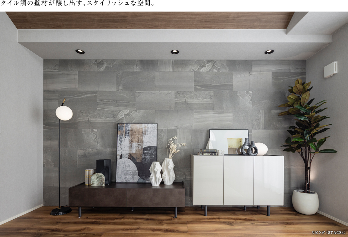 タイル調の壁材が醸し出す、スタイリッシュな空間。