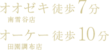 オオゼキ［南雪谷店］徒歩7分／オーケー［田園調布店］徒歩10分