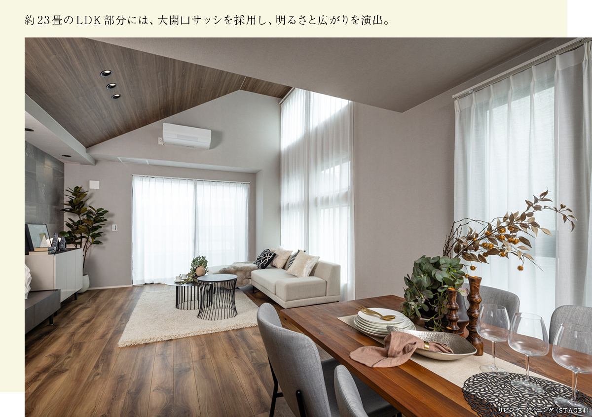 約23畳のLDK部分には、大開口サッシを採用し、明るさと広がりを演出。