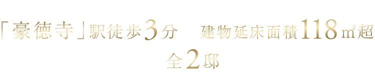 「池袋」駅徒歩12分、「要町」駅徒歩2分／建物延床面積112平米超のゆとりの全3邸誕生。