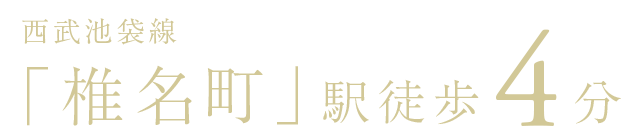 西武池袋線「椎名町」駅徒歩4分