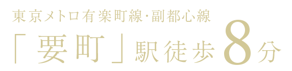 東京メトロ有楽町線・副都心線「要町」駅徒歩8分