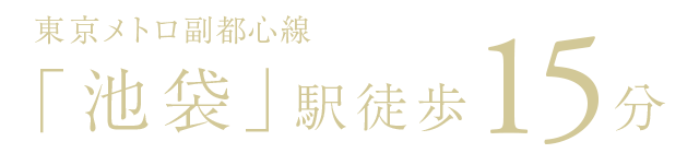 東京メトロ副都心線「池袋」駅徒歩15分