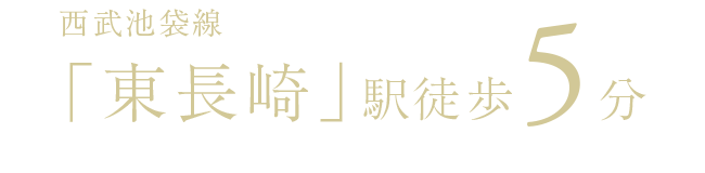 西武池袋線「東長崎」駅徒歩5分