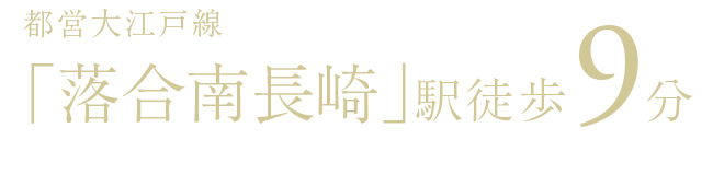 都営大江戸線「落合南長崎」駅徒歩9分