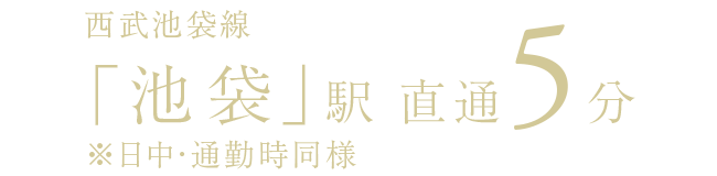 西武池袋線「池袋」駅 直通5分※日中・通勤時同様