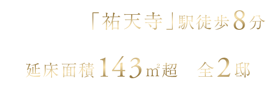 東急東横線「祐天寺」駅徒歩8分×延床面積143平米超 全2邸
