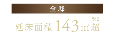 【全邸】延床面積143平米超