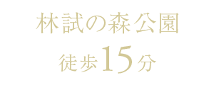林試の森公園 徒歩15分