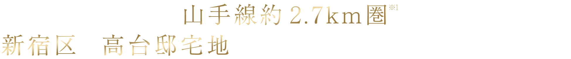 山手線2.7km圏※1／新宿区の高台邸宅地に誕生する都心型戸建プロジェクト