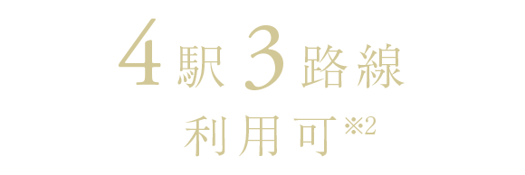 3駅2路線利用可※2