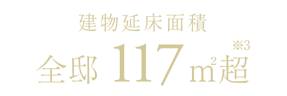 建物延床面積　全邸 117㎡超※3