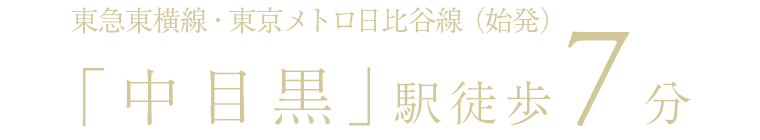 東急東横線・東京メトロ日比谷線（始発）「中目黒」駅徒歩7分