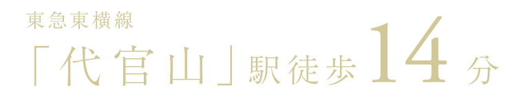 東急東横線「代官山」駅徒歩14分