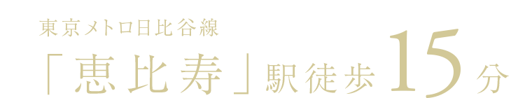 東京メトロ日比谷線「恵比寿」駅徒歩15分