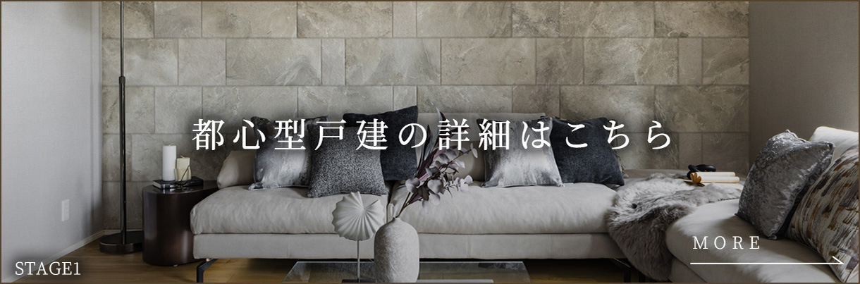 都心型戸建の詳細はこちら