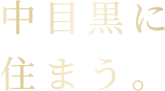 中目黒に住まう。