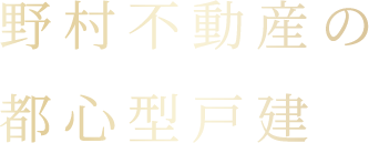 野村不動産の都心型戸建
