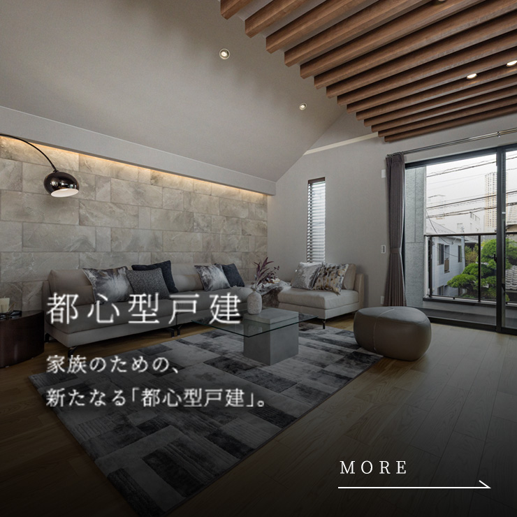 都心型戸建 