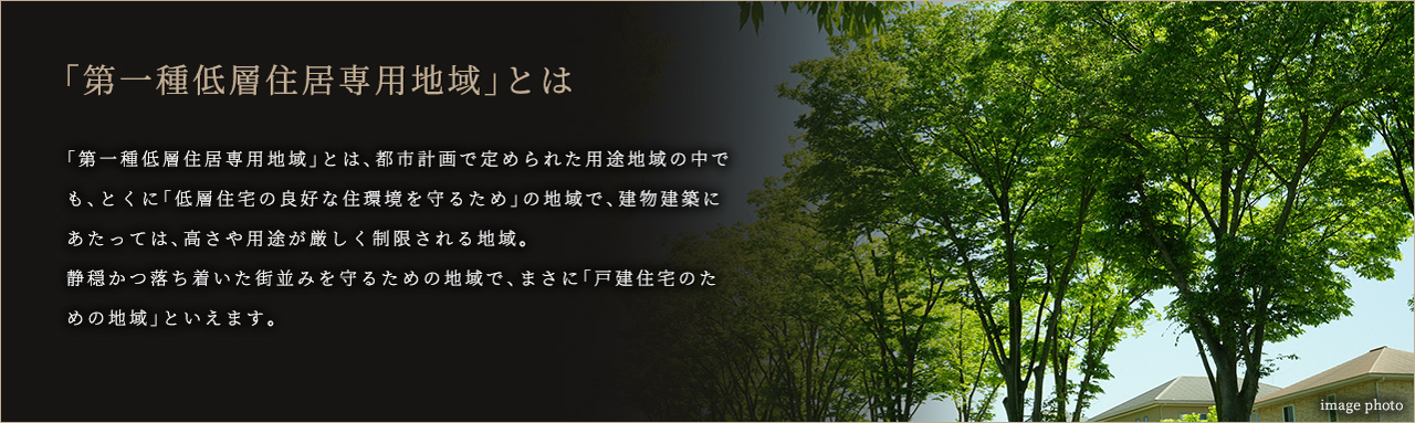 「第一種低層住居専用地域」とは