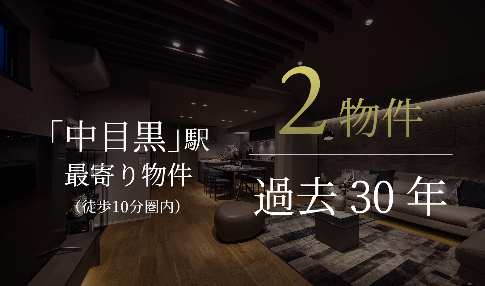 過去30年での大手不動産会社による「中目黒」駅最寄り物件は2件のみ、そのうち徒歩10分圏内は本物件のみ。