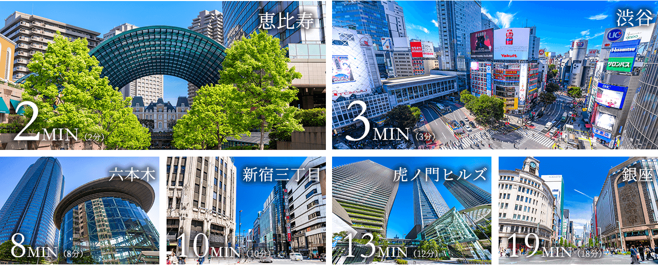 恵比寿、渋谷、六本木、新宿三丁目、虎ノ門ヒルズ、銀座の写真