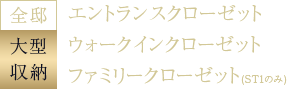 全邸大型収納/エントランスクローゼット・ウォークインクローゼット・ファミリークローゼット(ST1のみ)