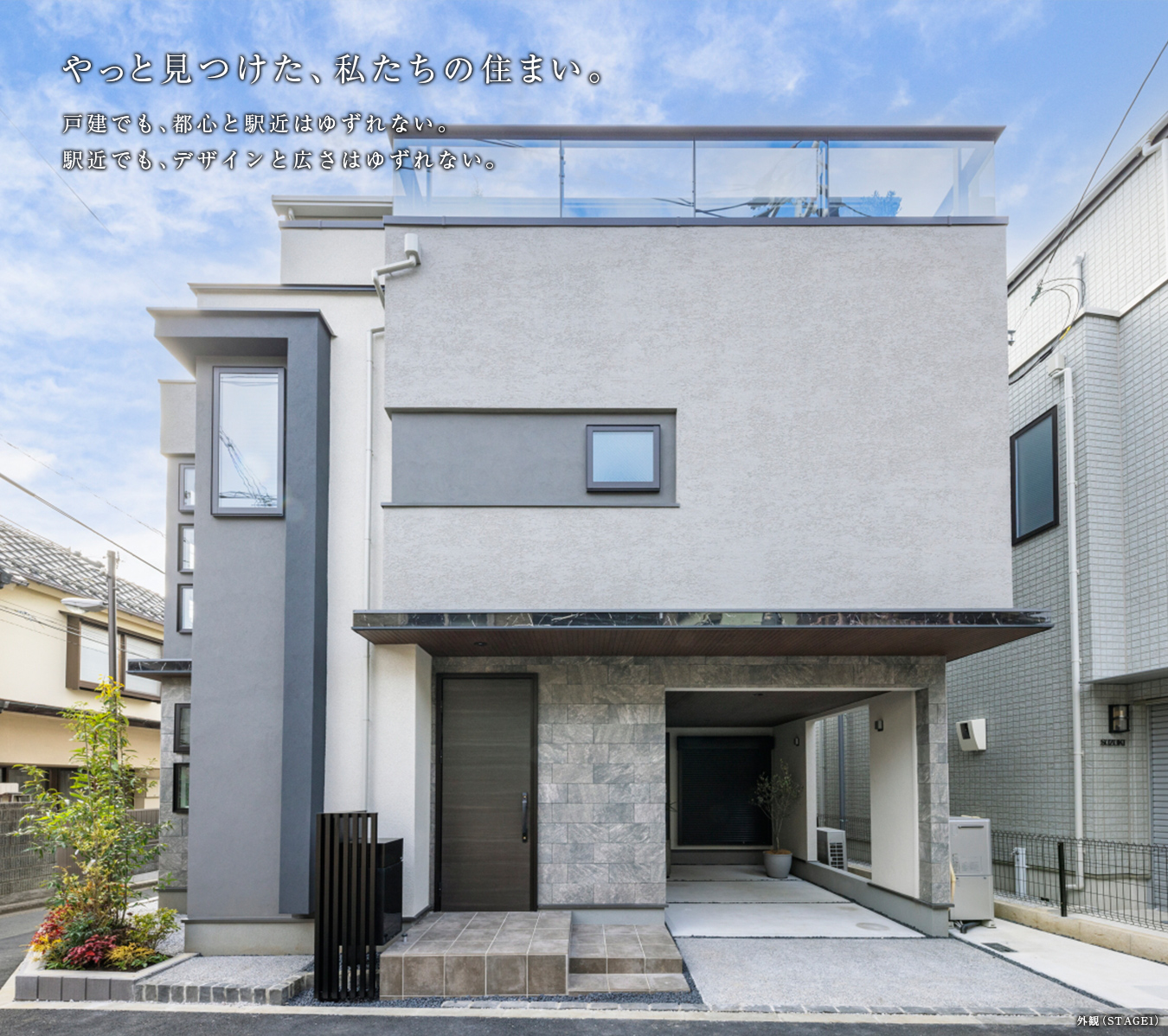 やっと見つけた、私たちの住まい。戸建でも、都心と駅近はゆずれない。駅近でも、デザインと広さはゆずれない。