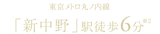 東京メトロ丸ノ内線「新中野」駅徒歩6分(※2)