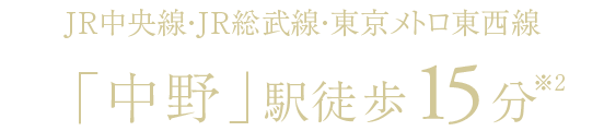 JR中央線・JR総武線・東京メトロ東西線「中野」駅徒歩15分(※2)