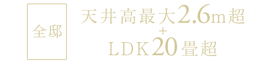 ＜全邸＞天井高最大2.6m超＋LDK20畳超
