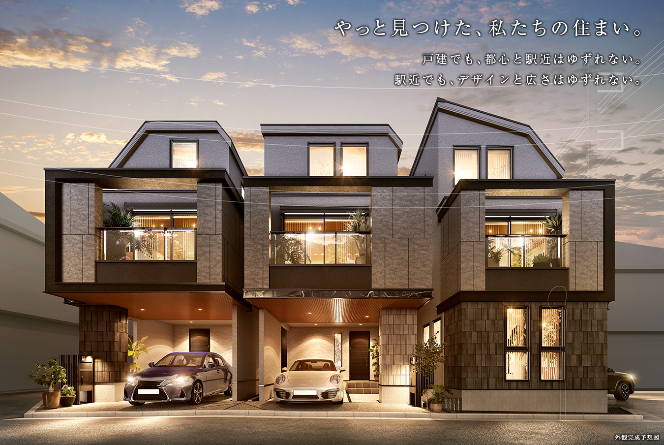 やっと見つけた、私たちの住まい。戸建でも、都心と駅近はゆずれない。駅近でも、デザインと広さはゆずれない。