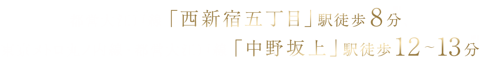 都営大江戸線「西新宿五丁目」駅徒歩8分、東京メトロ丸ノ内線・都営大江戸線「中野坂上」駅徒歩12～13分