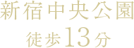 新宿中央公園 徒歩13分