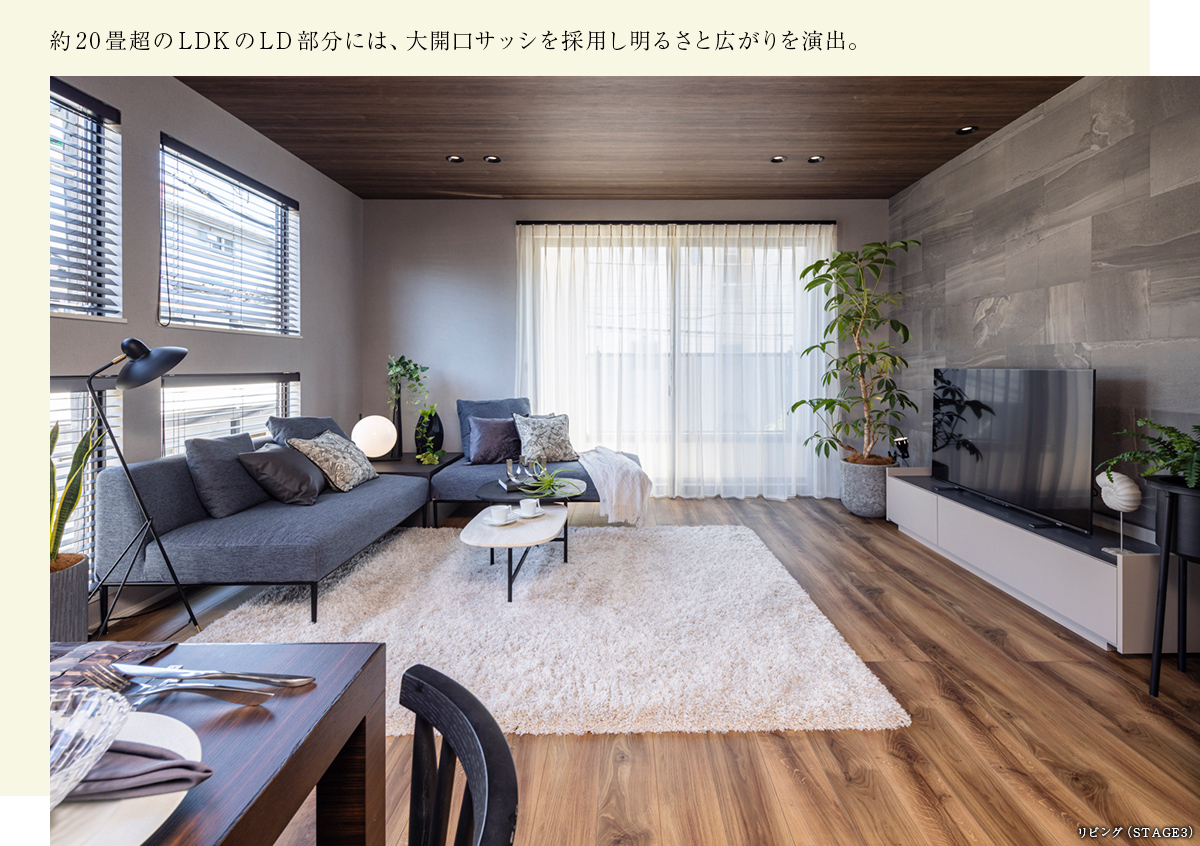 約20畳超のLDKのLD部分には、大開口サッシを採用。明るく開放感のある空間に。
