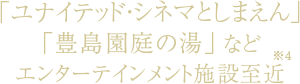 「ユナイテッド・シネマとしまえん」「豊島園庭の湯」などエンターテインメント施設至近［※3］
